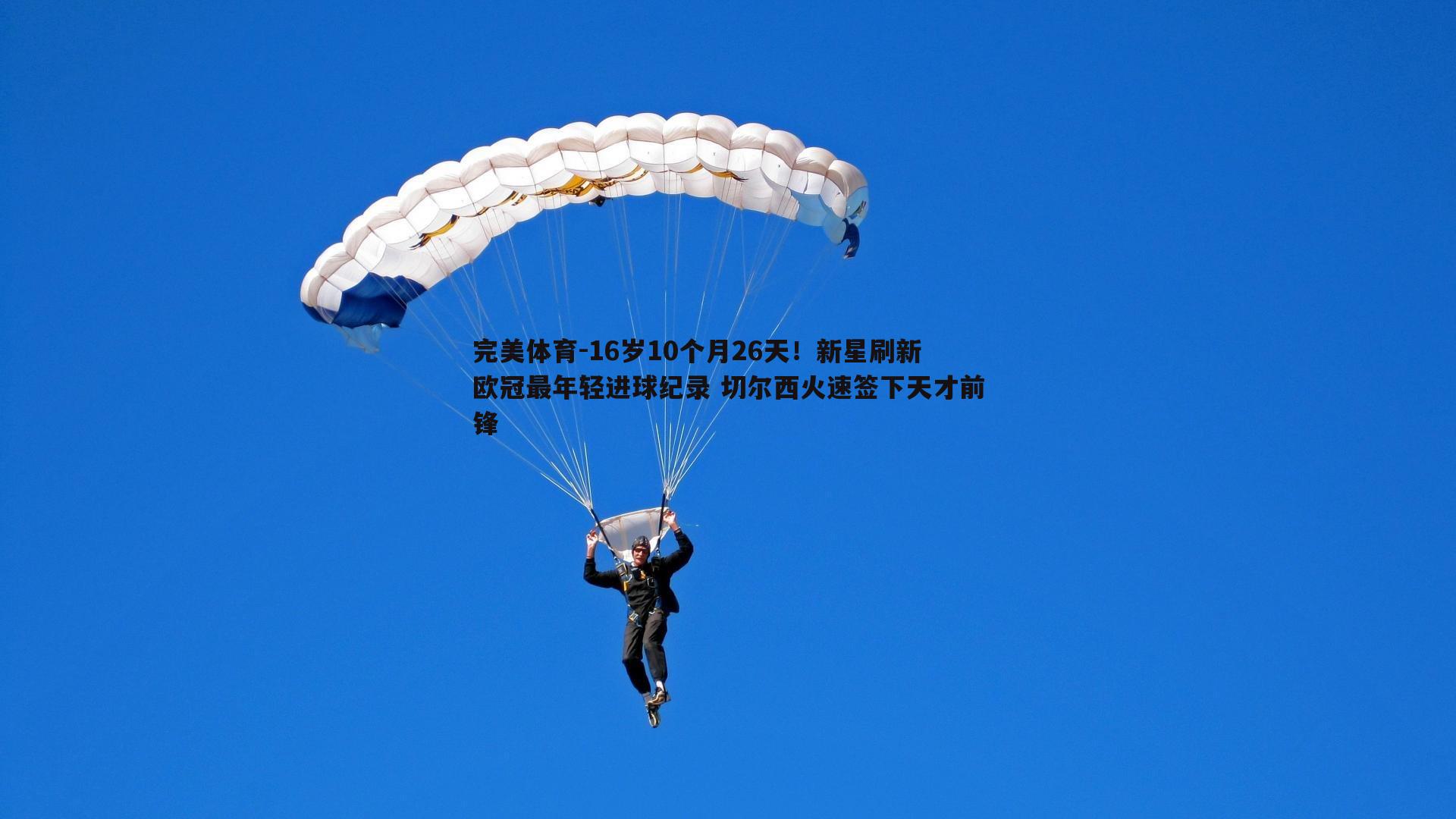 16岁10个月26天！新星刷新欧冠最年轻进球纪录 切尔西火速签下天才前锋