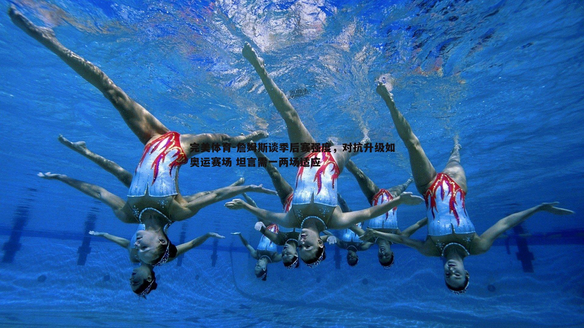 完美体育-詹姆斯谈季后赛强度，对抗升级如奥运赛场 坦言需一两场适应