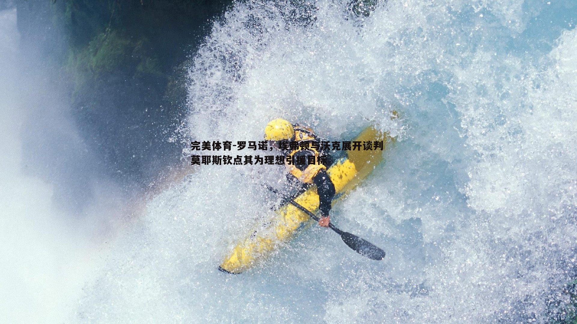 完美体育-罗马诺，埃弗顿与沃克展开谈判 莫耶斯钦点其为理想引援目标