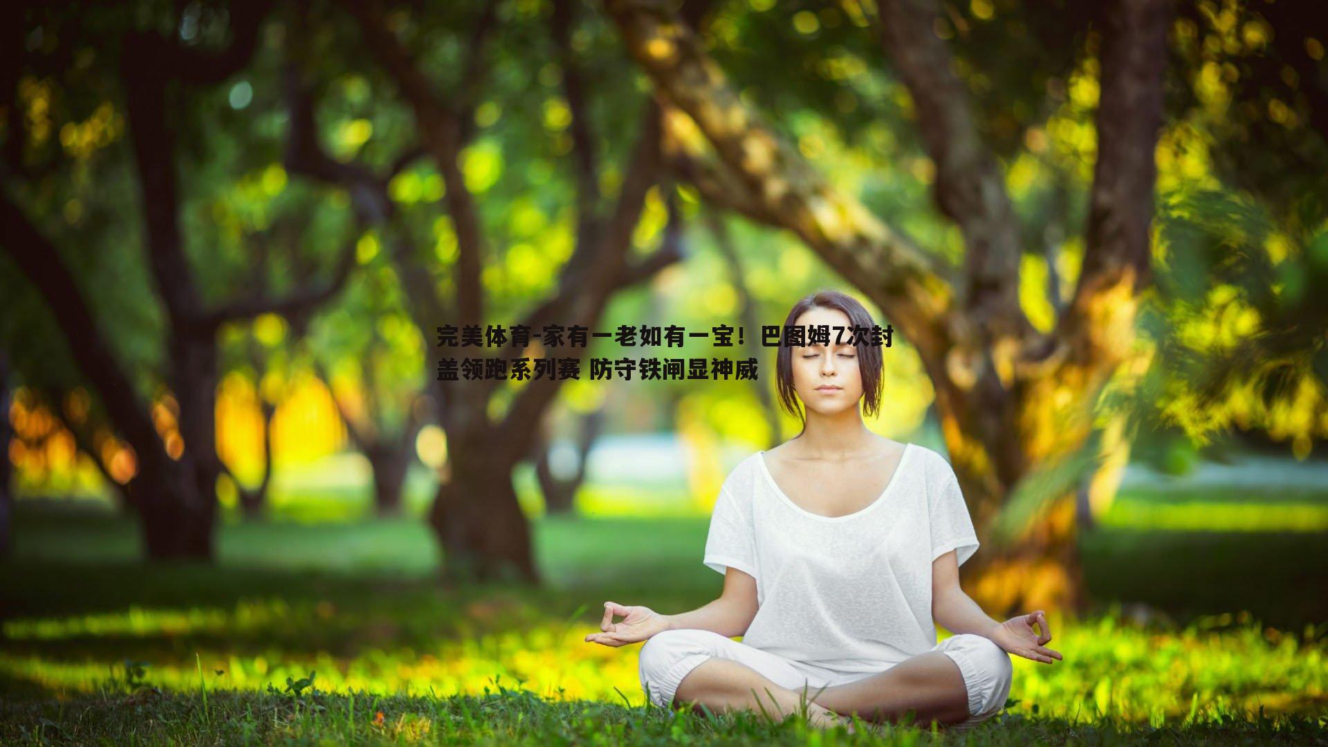 完美体育-家有一老如有一宝！巴图姆7次封盖领跑系列赛 防守铁闸显神威