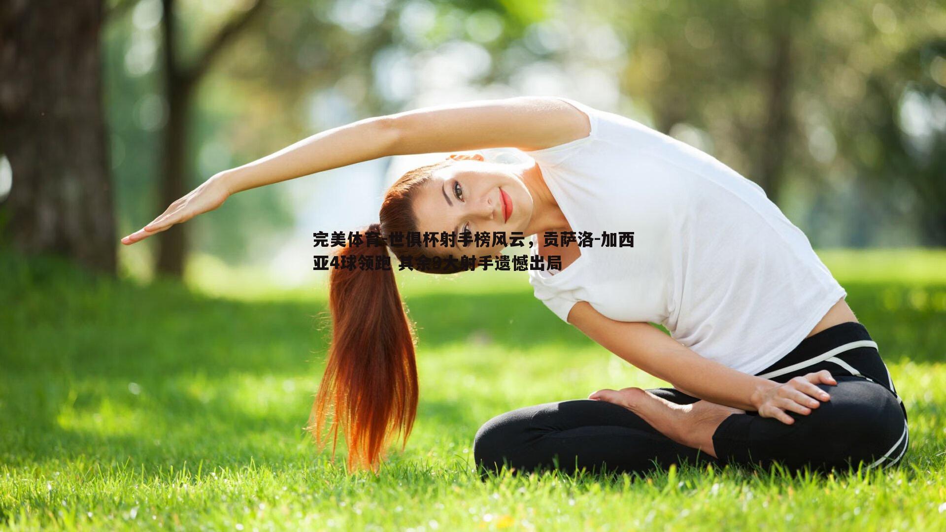 世俱杯射手榜风云，贡萨洛-加西亚4球领跑 其余9大射手遗憾出局
