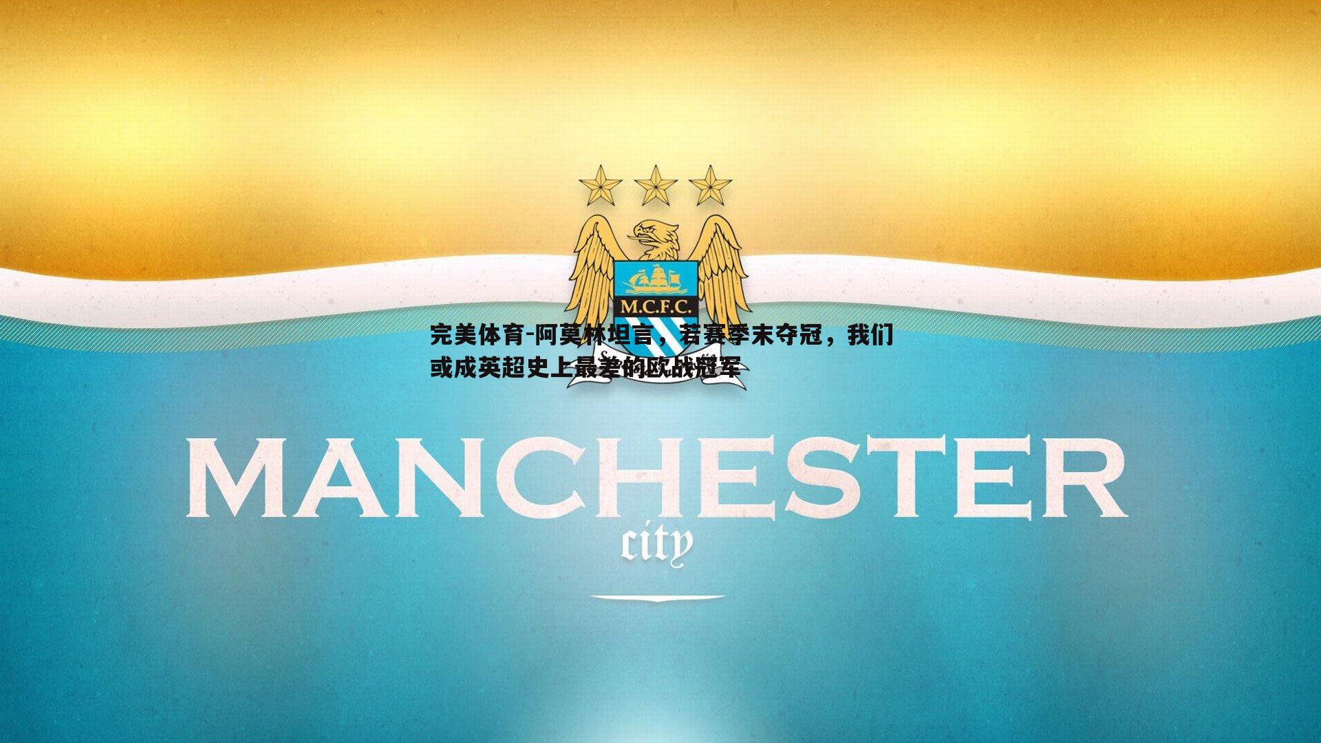 完美体育-阿莫林坦言，若赛季末夺冠，我们或成英超史上最差的欧战冠军