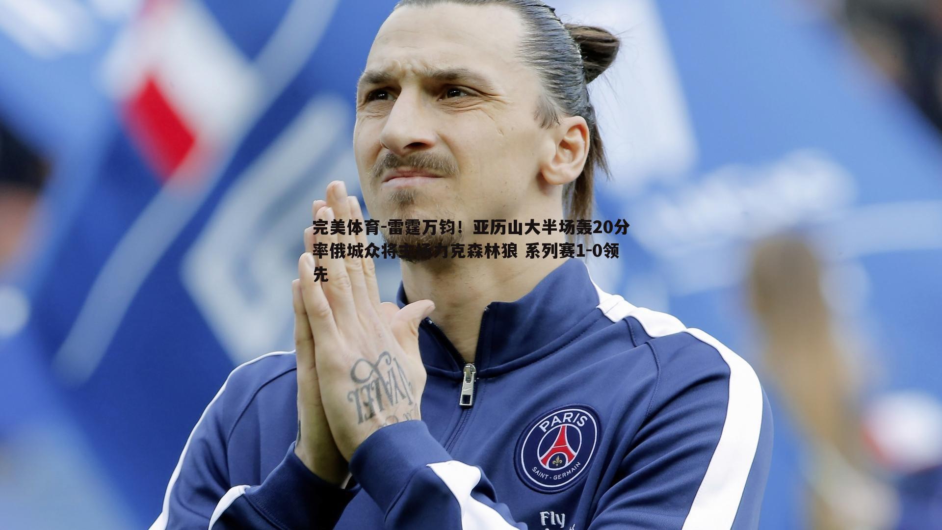 完美体育-雷霆万钧！亚历山大半场轰20分率俄城众将主场力克森林狼 系列赛1-0领先