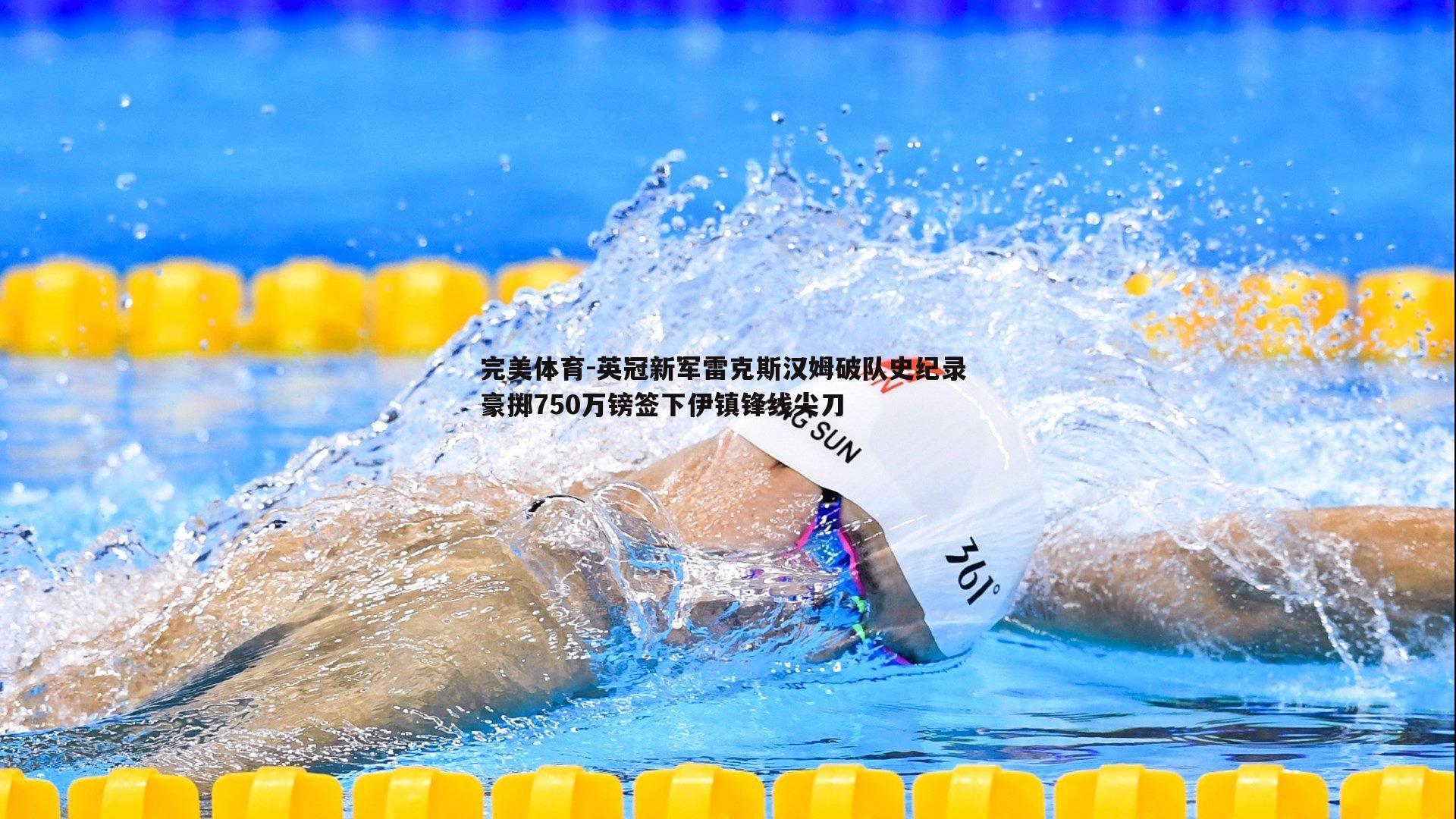 完美体育-英冠新军雷克斯汉姆破队史纪录 豪掷750万镑签下伊镇锋线尖刀