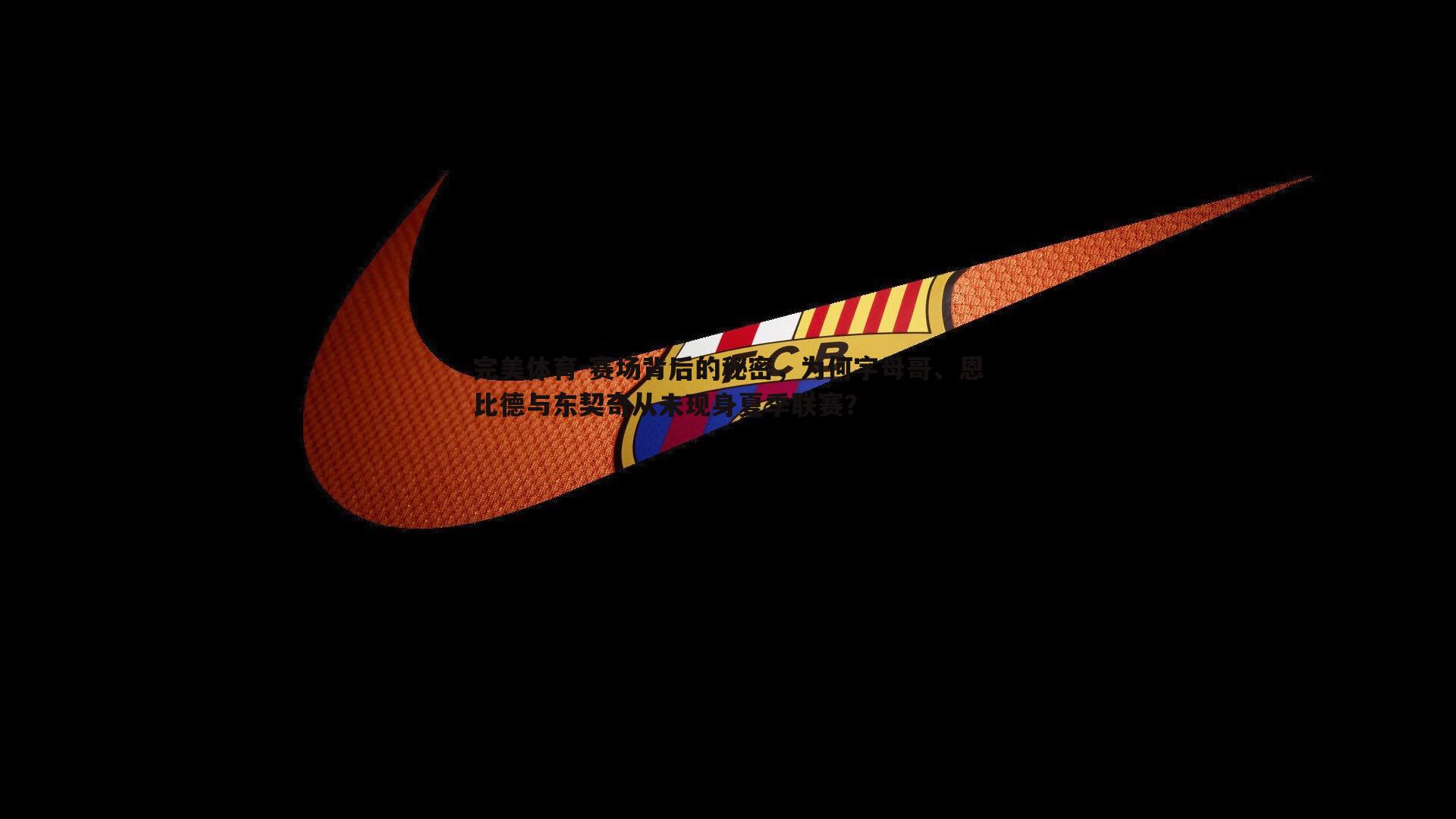 完美体育-赛场背后的秘密，为何字母哥、恩比德与东契奇从未现身夏季联赛？