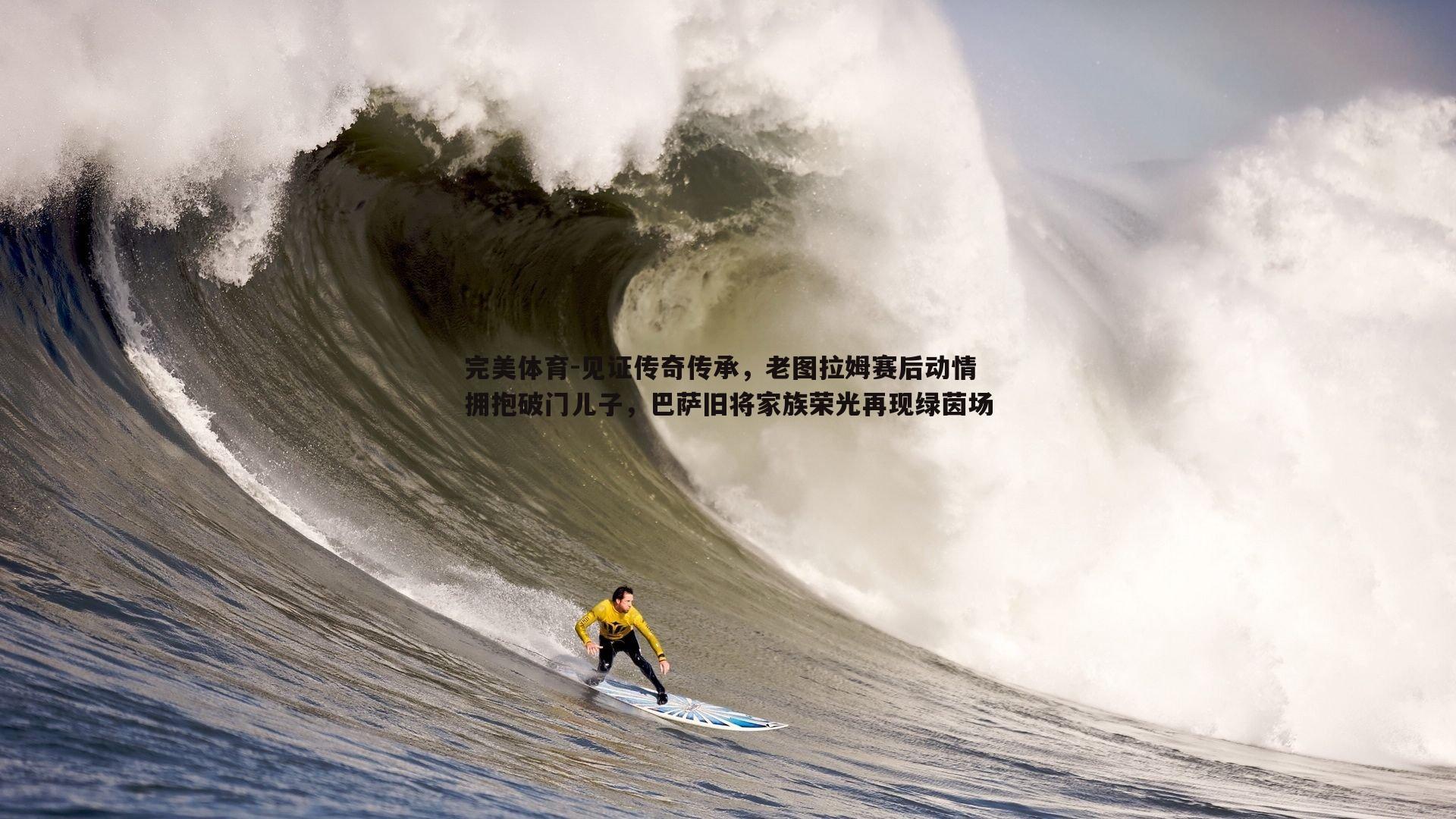 见证传奇传承，老图拉姆赛后动情拥抱破门儿子，巴萨旧将家族荣光再现绿茵场