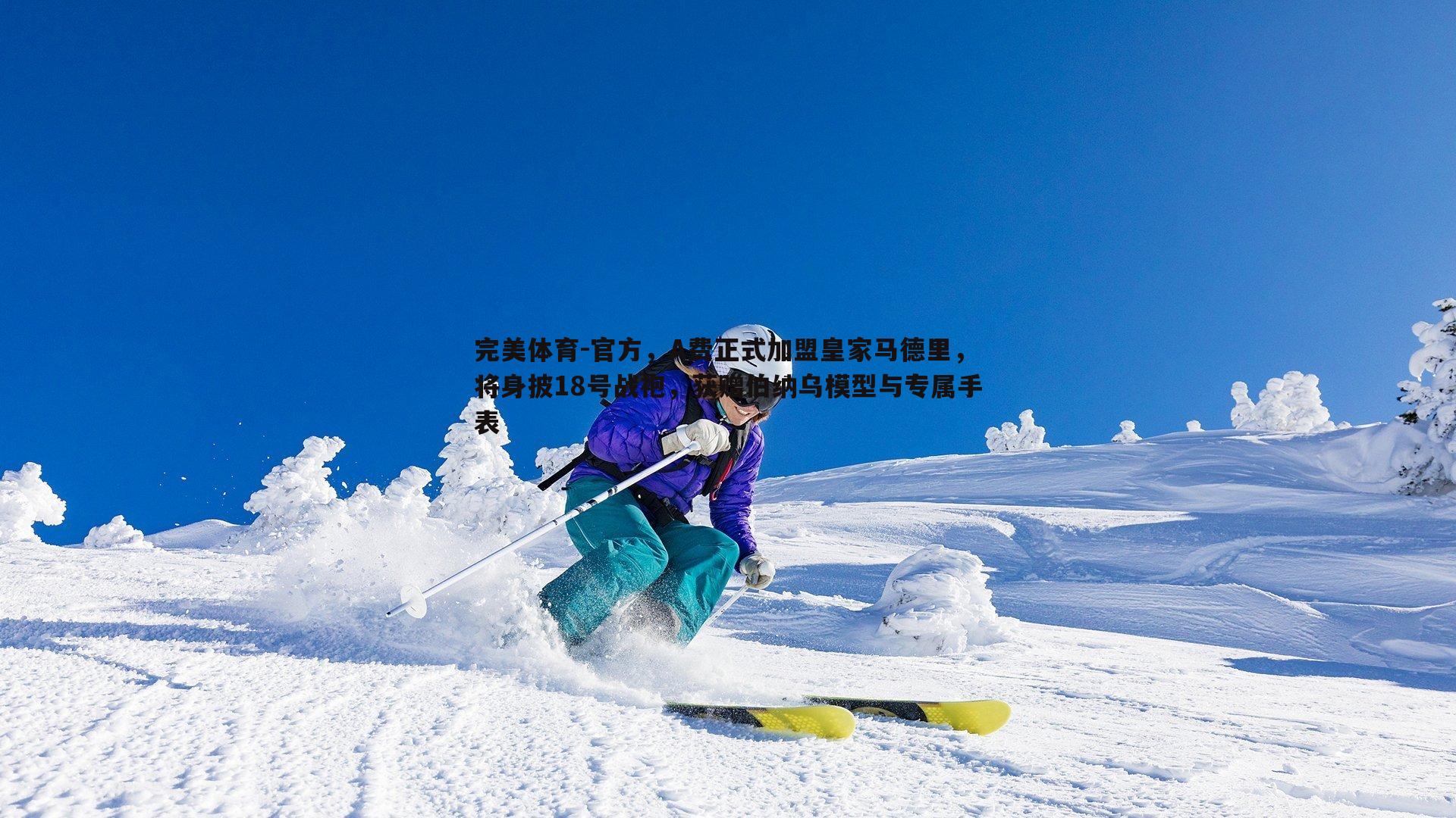 官方，A费正式加盟皇家马德里，将身披18号战袍，获赠伯纳乌模型与专属手表