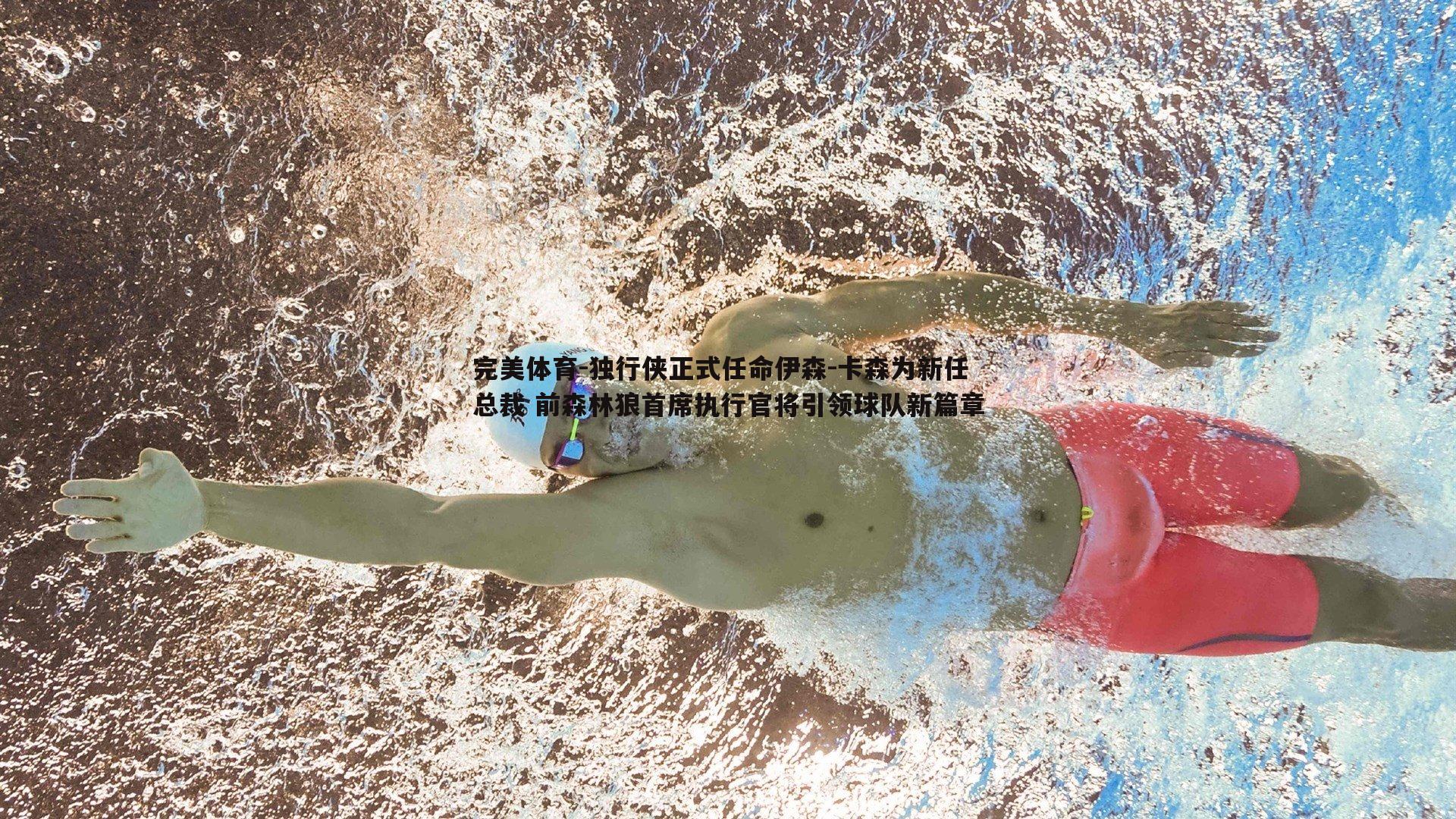 独行侠正式任命伊森-卡森为新任总裁 前森林狼首席执行官将引领球队新篇章