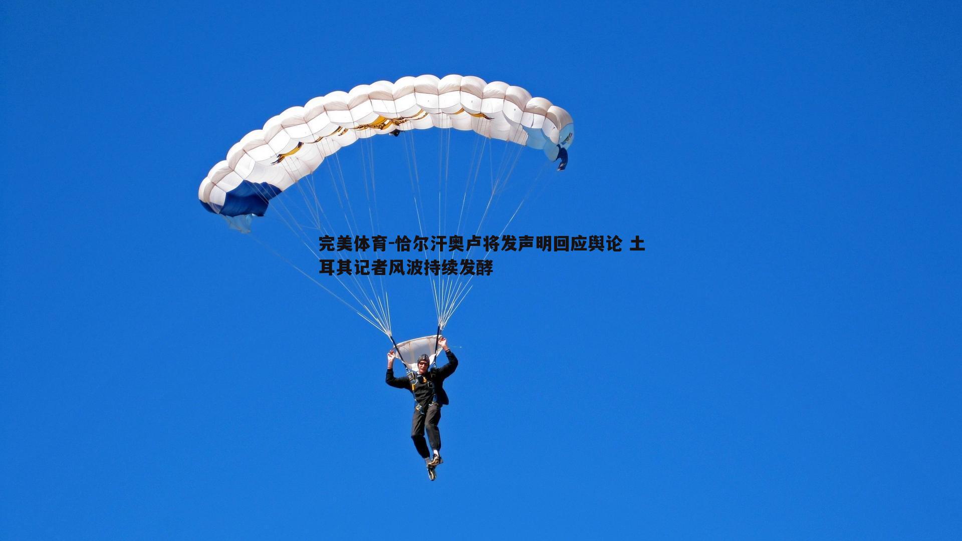 完美体育-恰尔汗奥卢将发声明回应舆论 土耳其记者风波持续发酵