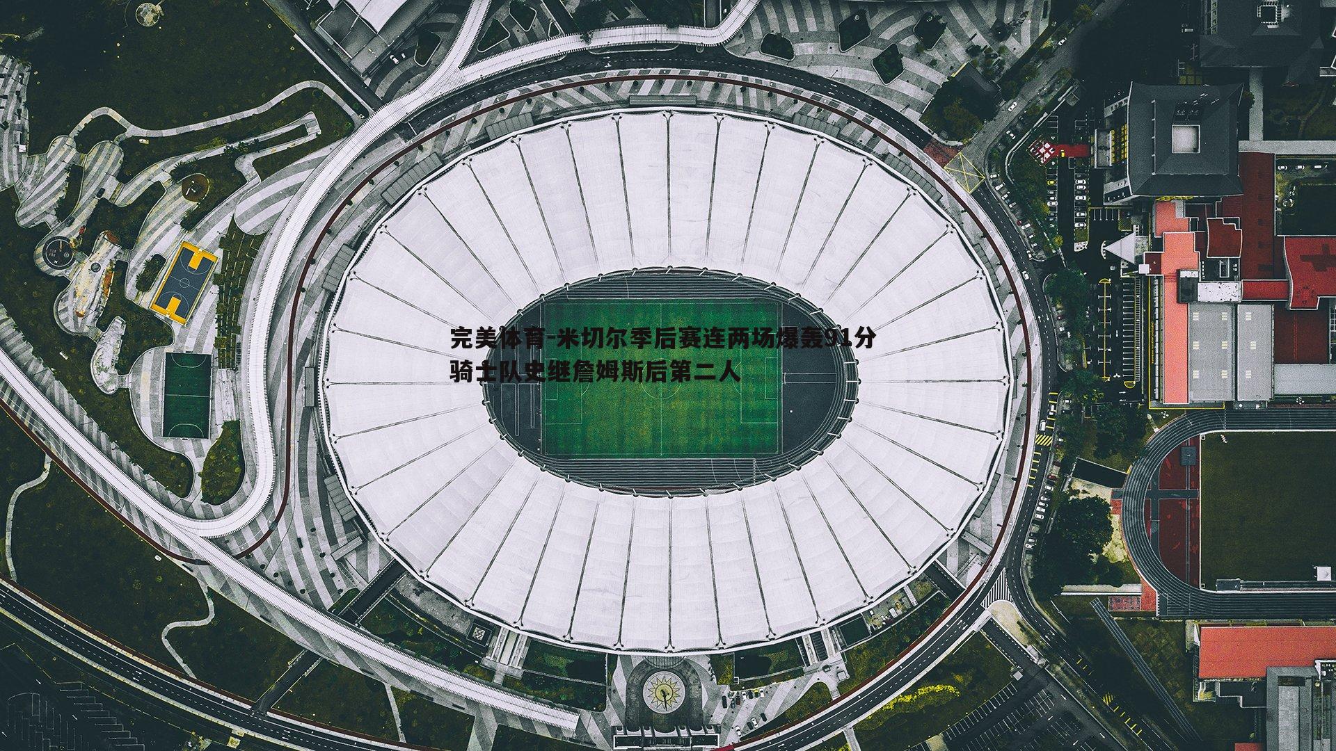 米切尔季后赛连两场爆轰91分 骑士队史继詹姆斯后第二人