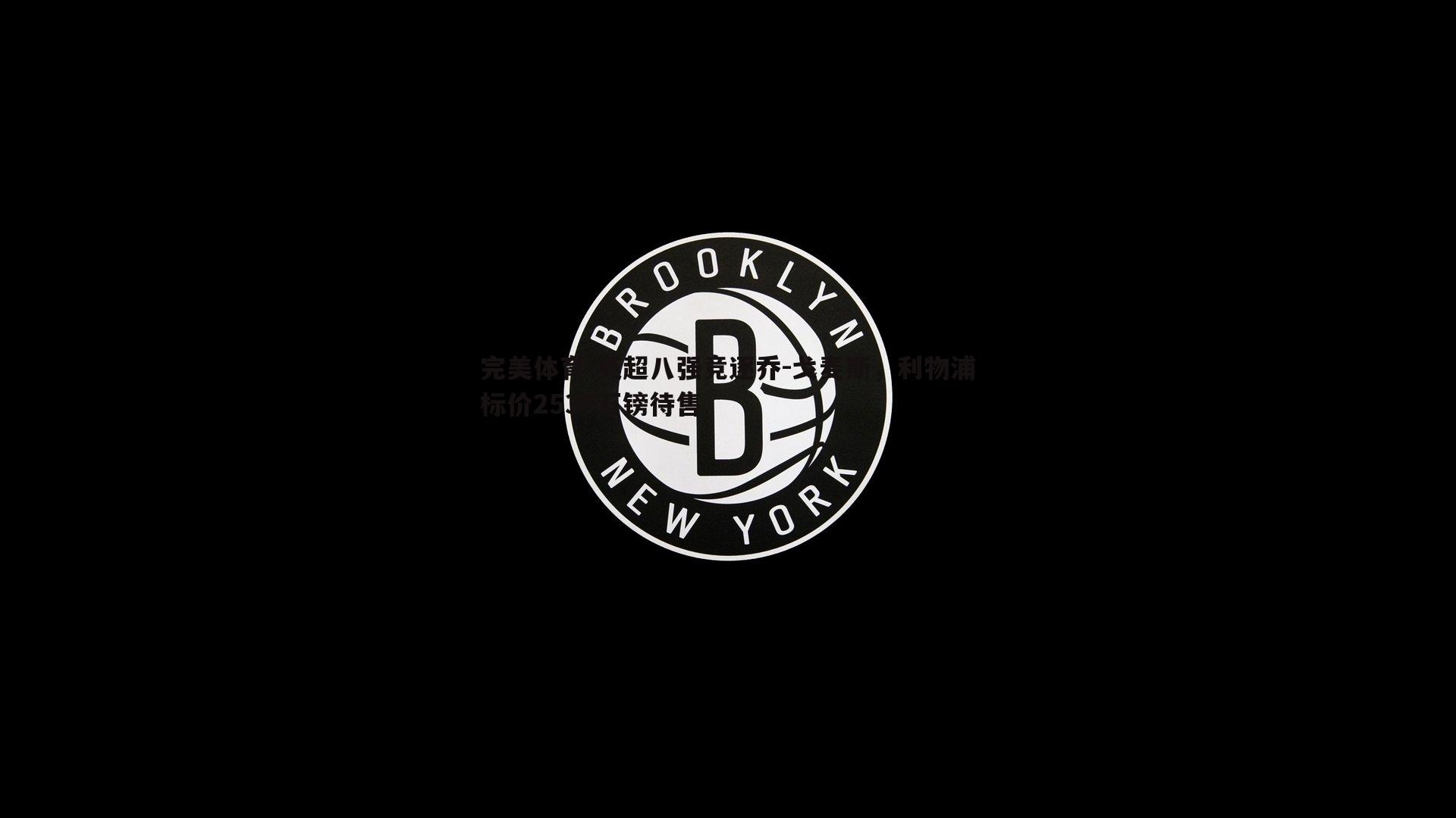完美体育-英超八强竞逐乔-戈麦斯，利物浦标价2530万镑待售