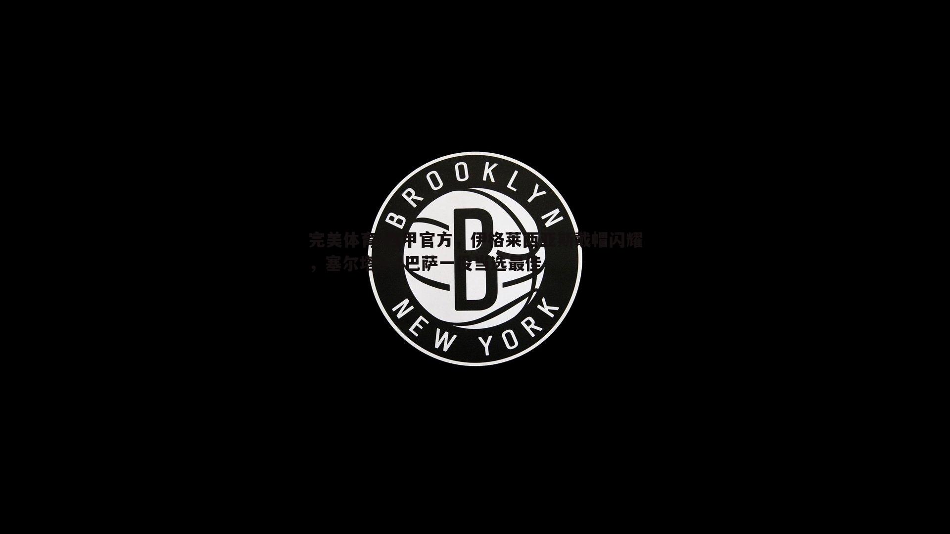 西甲官方，伊格莱西亚斯戴帽闪耀，塞尔塔3-4巴萨一役当选最佳