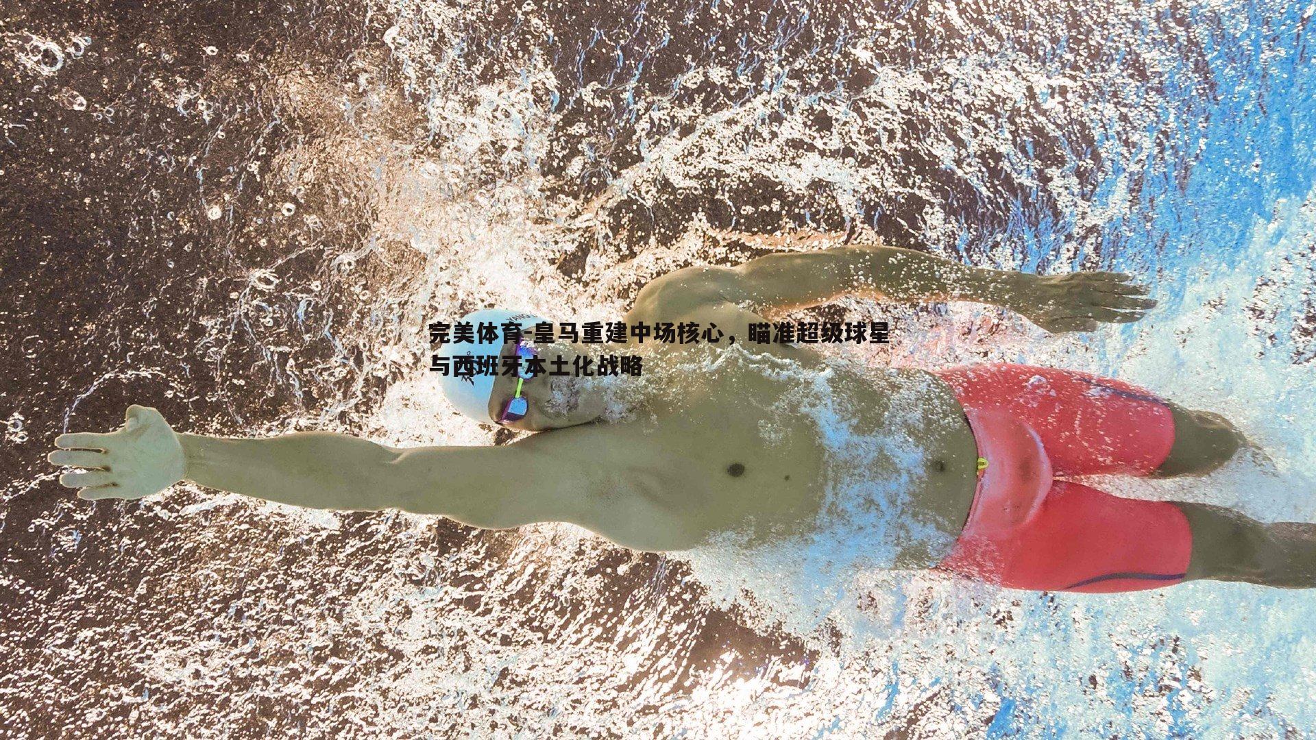 完美体育-皇马重建中场核心，瞄准超级球星与西班牙本土化战略