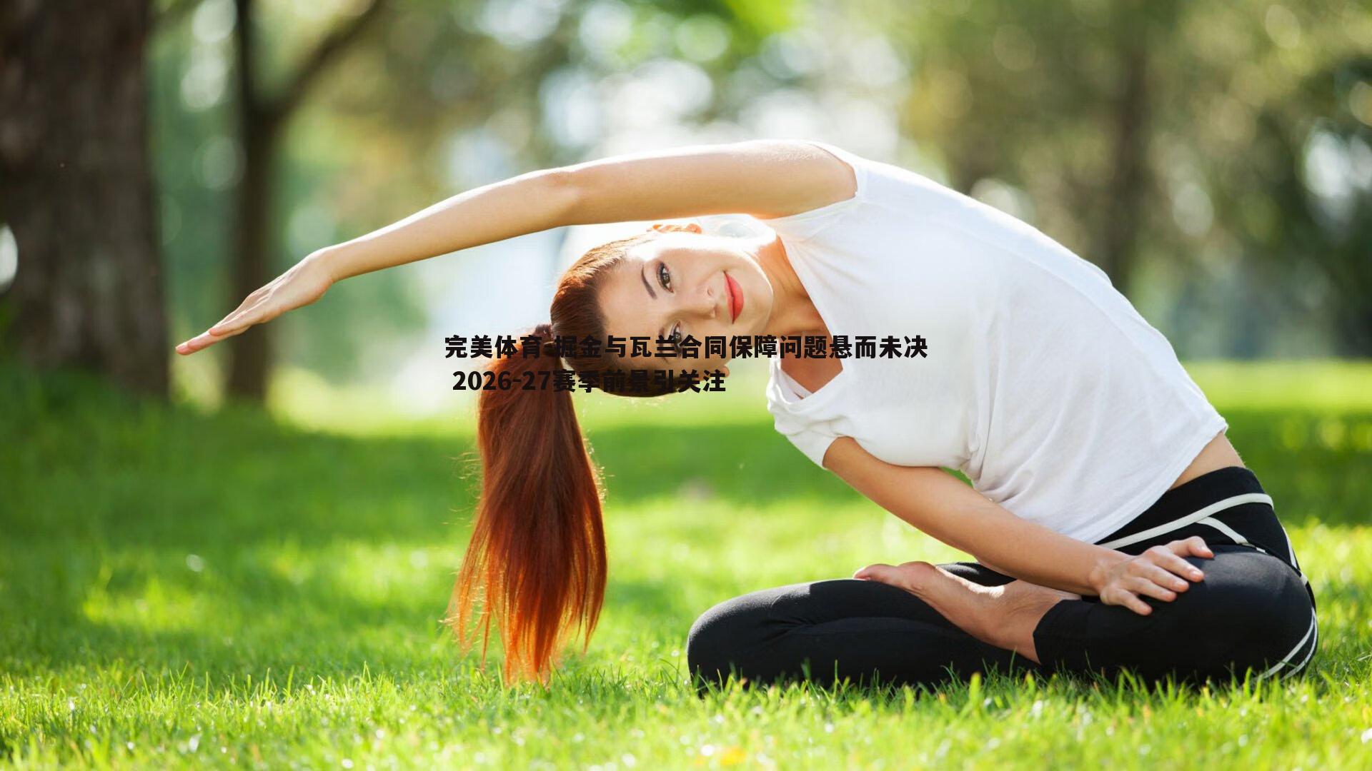 完美体育-掘金与瓦兰合同保障问题悬而未决 2026-27赛季前景引关注