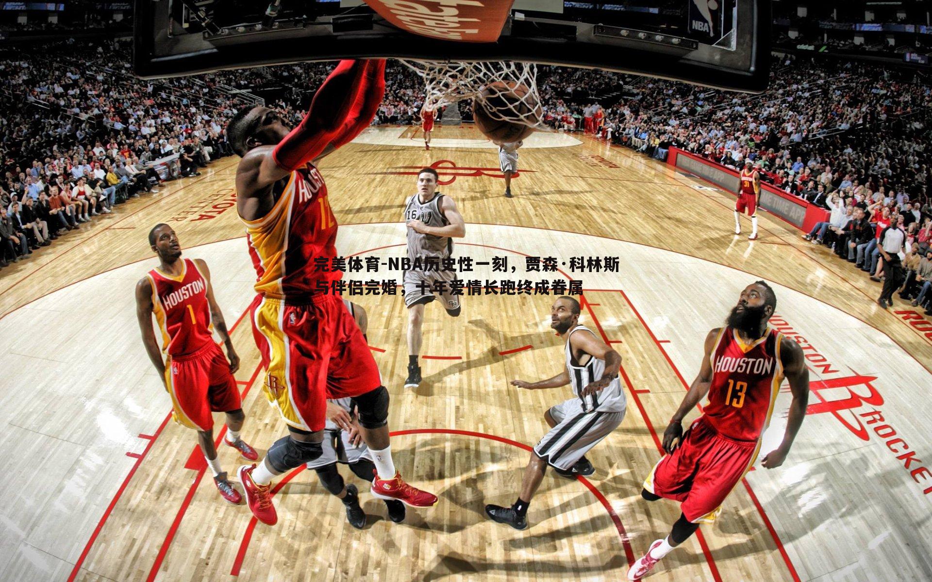 NBA历史性一刻，贾森·科林斯与伴侣完婚，十年爱情长跑终成眷属