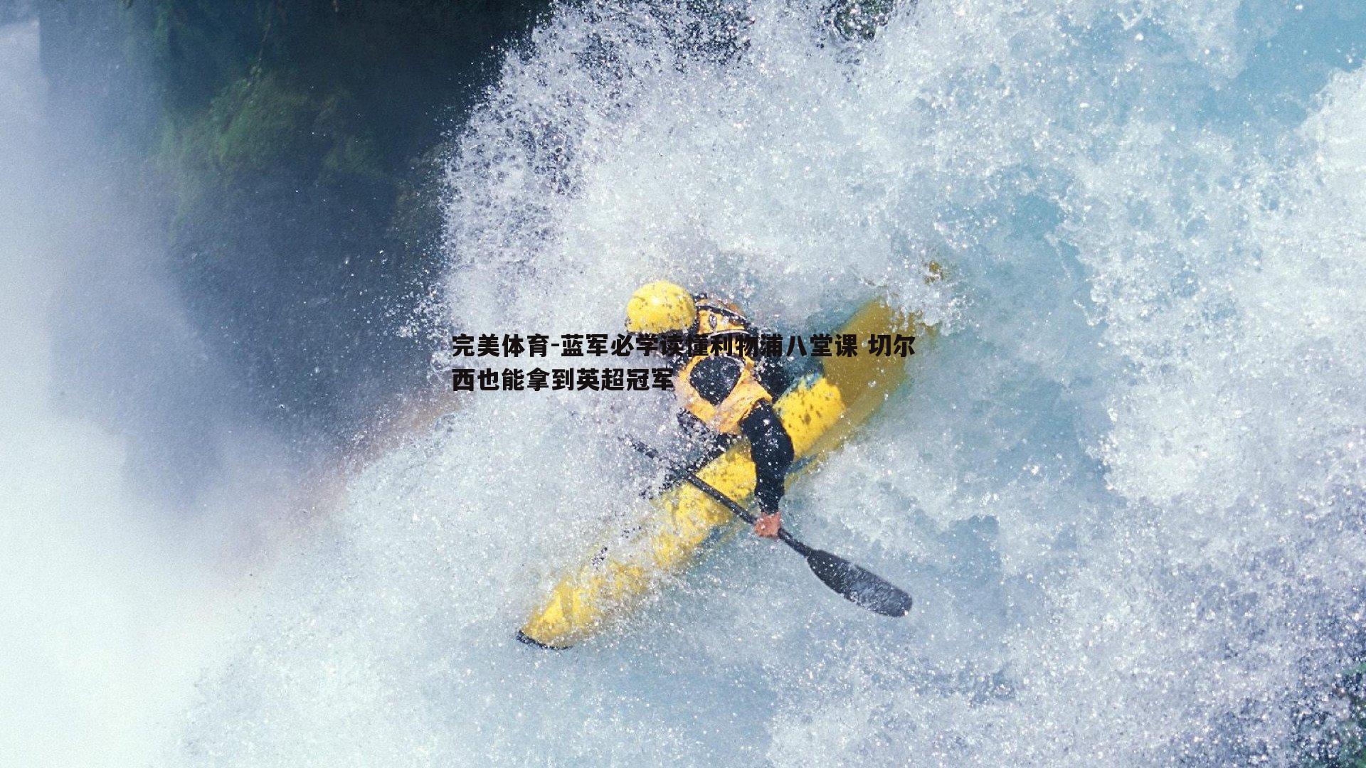 完美体育-蓝军必学读懂利物浦八堂课 切尔西也能拿到英超冠军