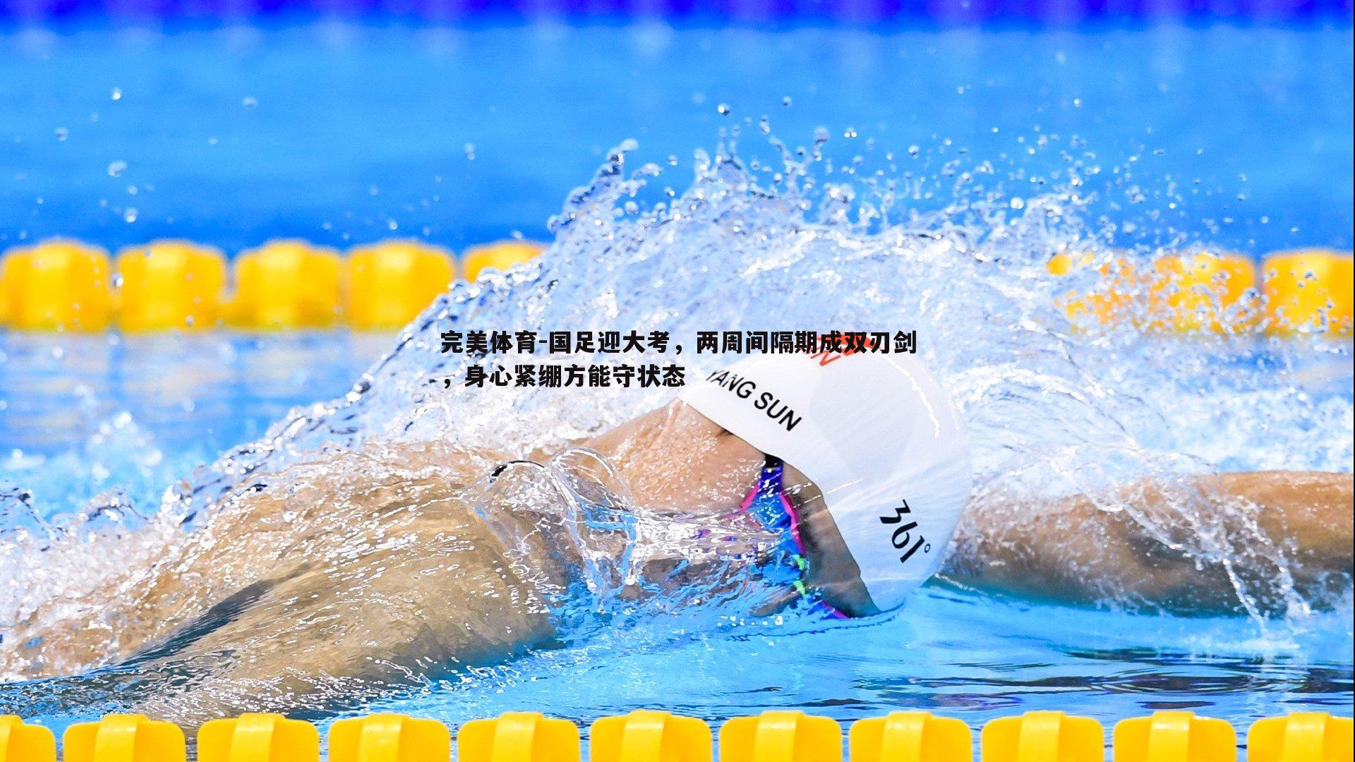 完美体育-国足迎大考，两周间隔期成双刃剑，身心紧绷方能守状态