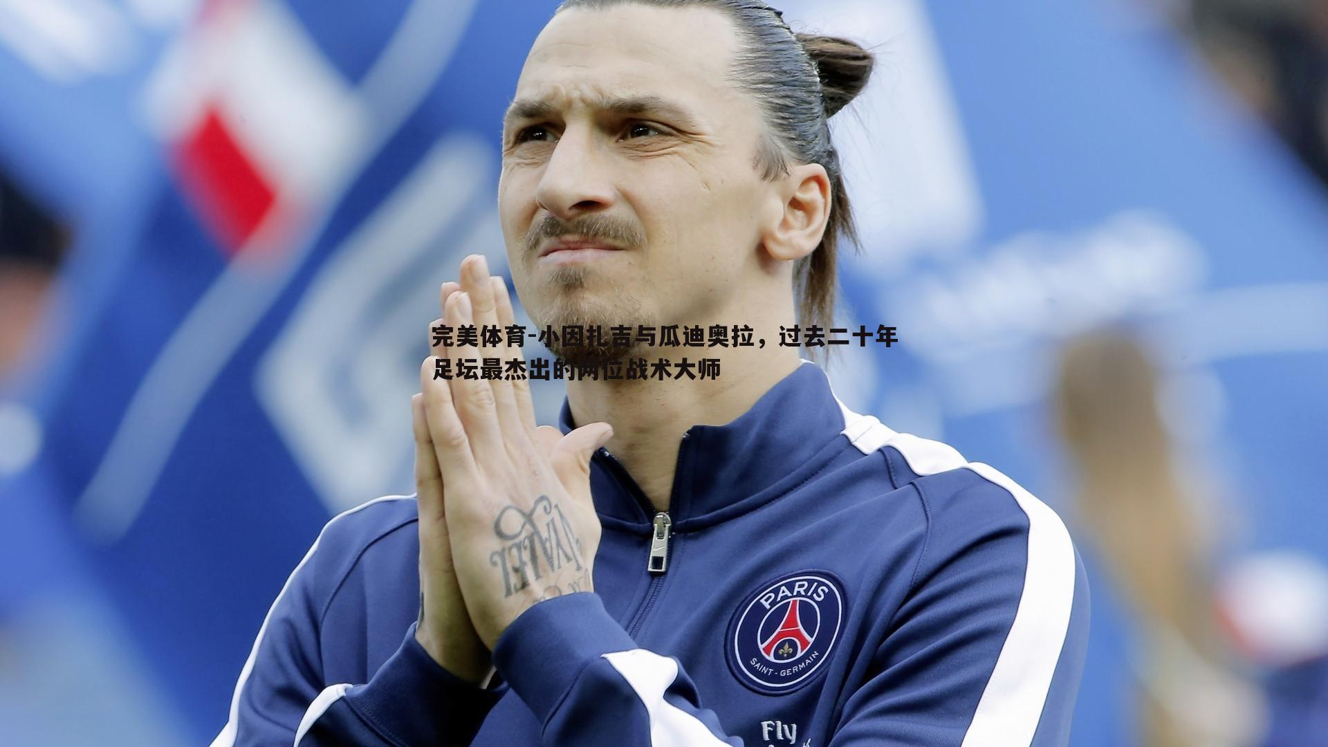 小因扎吉与瓜迪奥拉，过去二十年足坛最杰出的两位战术大师