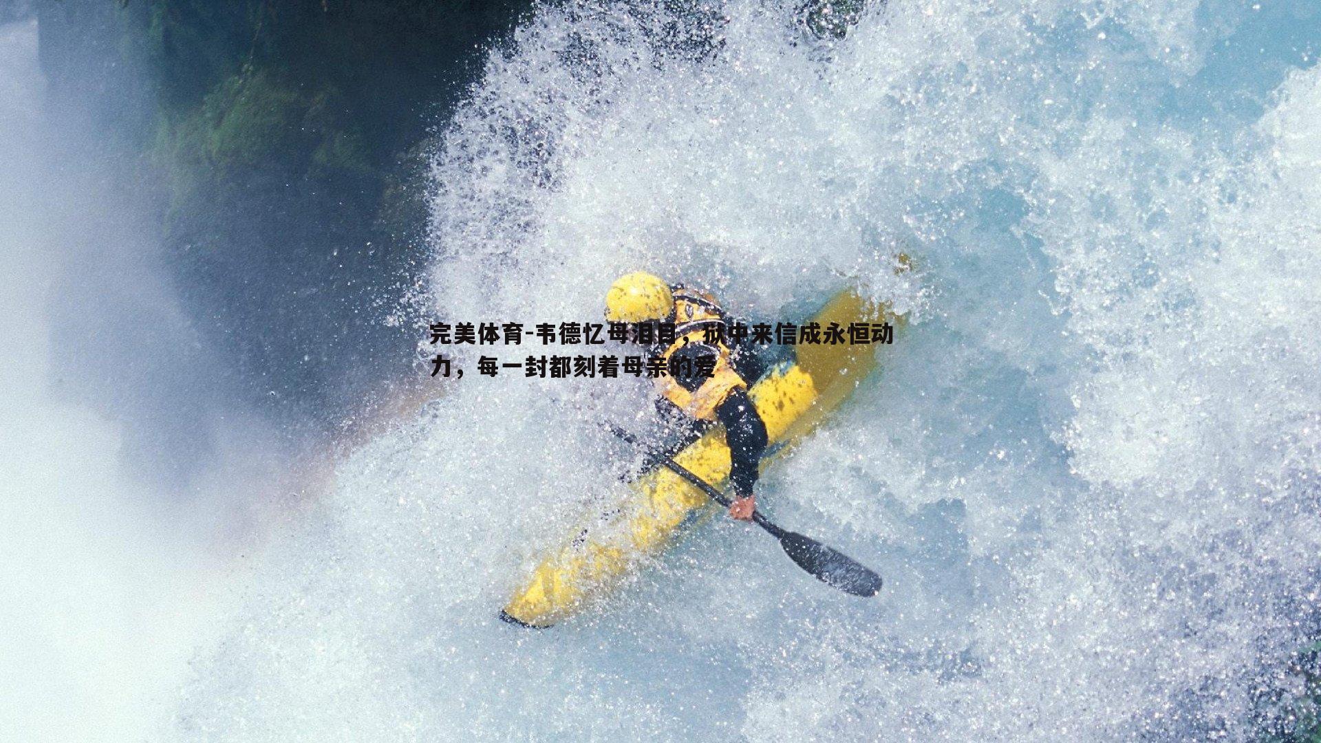 完美体育-韦德忆母泪目，狱中来信成永恒动力，每一封都刻着母亲的爱