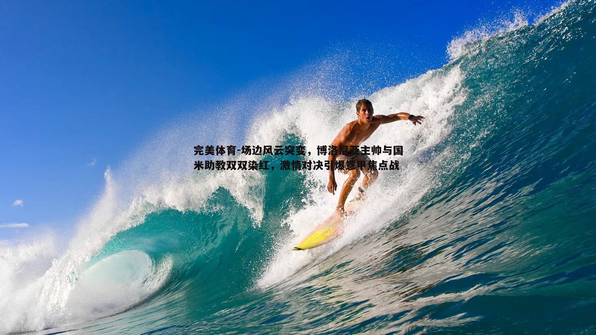 完美体育-场边风云突变，博洛尼亚主帅与国米助教双双染红，激情对决引爆意甲焦点战