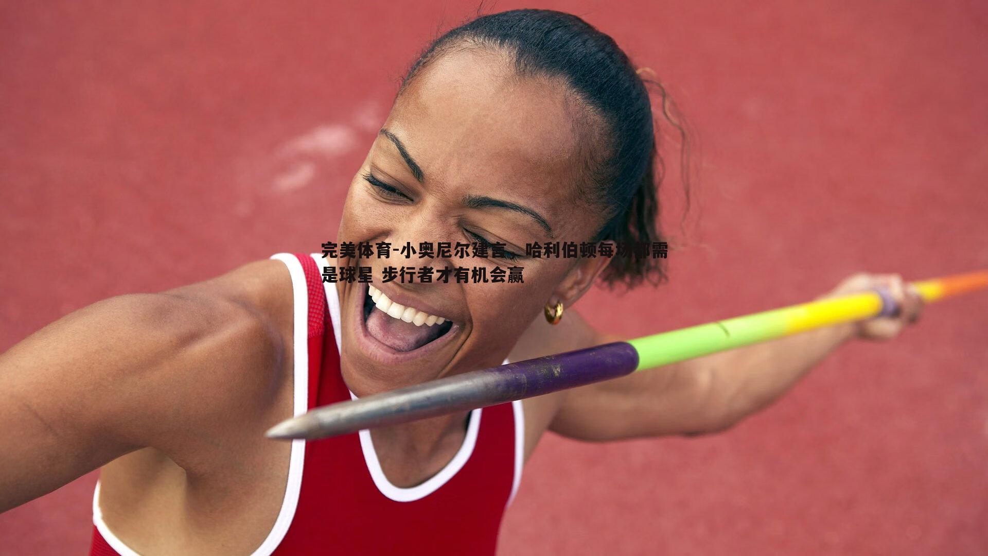 完美体育-小奥尼尔建言，哈利伯顿每场都需是球星 步行者才有机会赢