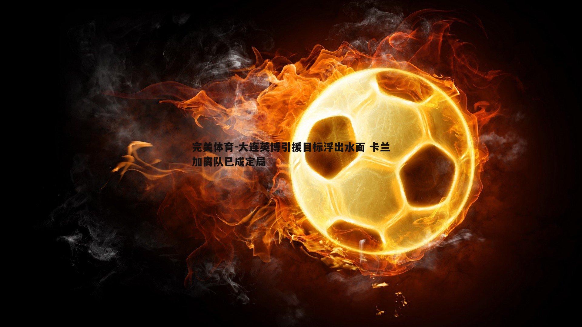 大连英博引援目标浮出水面 卡兰加离队已成定局